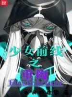 少女前线重建时间