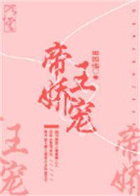 帝王娇宠完结番外