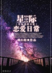 星际恋爱日记txt百度