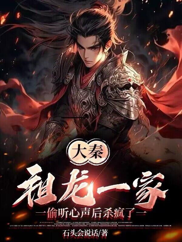人在大秦狂怼易小川