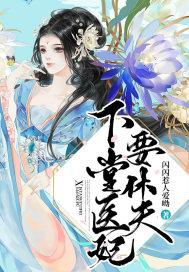 下堂医妃给本王回来免费阅读