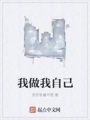 我做我自己诗歌