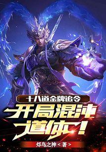 十八道金牌追令开局混沌道体免费
