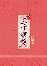 三千宠爱于一身指什么生肖