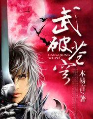 武破苍穹短剧免费观看