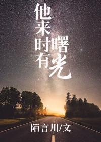 他来时有曙光全集免费播放