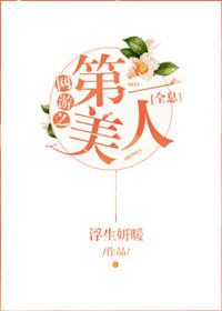 网游之第一美人全息