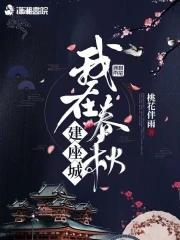 春秋我在东周当国君