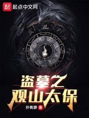 盗墓之观山太保在线观看