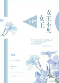 女王不在家 原勋