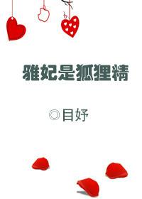 雅妃是谁的女儿
