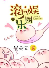 滚出娱乐圈回家继承亿万家产