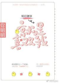 你明明就是喜欢我笔趣阁