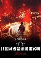 斗罗我的武魂是恶魔果实树
