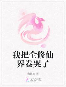 我把全修仙界卷哭了免费阅读