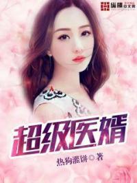 超级医婿林炎全文免费阅读