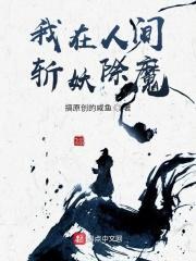 我在人间斩妖除魔三十年