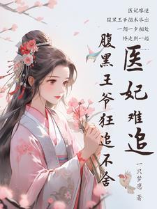 医妃难求王爷掌心宠免费阅读