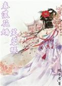 春浓花娇芙蓉帐TXT百度