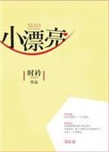 小漂亮伪装炮灰攻失败后