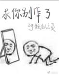求你别苏了