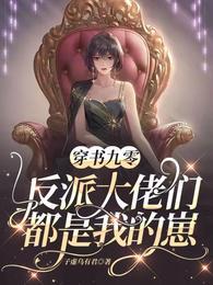穿书九零反派大佬们都是我的崽 子虚乌有君