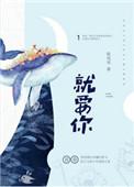 就要你的坏浪漫是什么歌曲