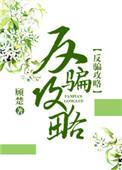 反骗攻略(快穿)顾楚