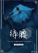 琵琶新翻羽调绿腰