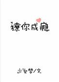 撩你成瘾电视剧免费观看