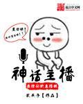 直播神话传说[洪荒