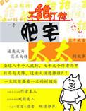 肥宅太太防盗章节怎么看