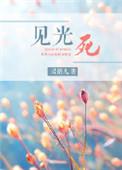 见光死网络用语是什么意思