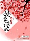嫡妻谋略txt百度
