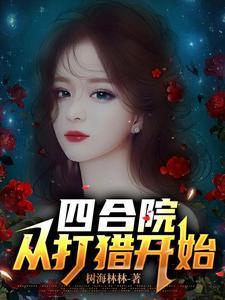 四合院东方炼气士 列表
