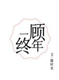 一顾终年完整版