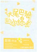 大尾巴的狼