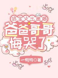 爸爸哥哥悔哭了 笔趣阁