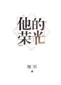 他的荣光txt