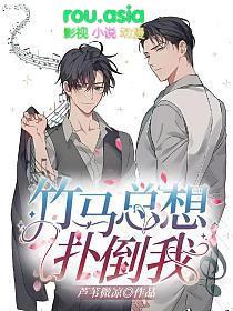 竹马他总想爬床[呲牙