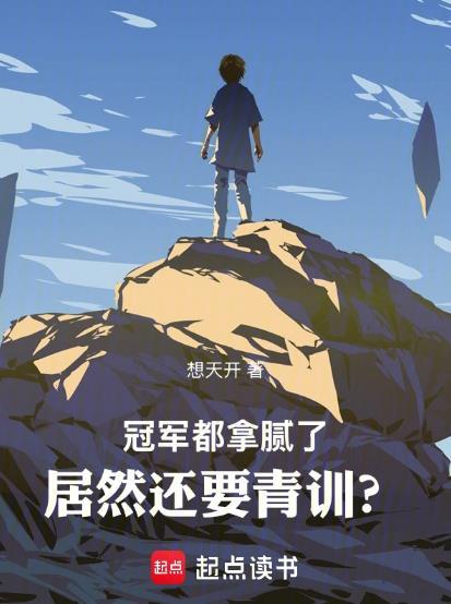 为什么冠军都是你