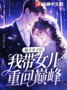 抛夫弃子后我爆红了