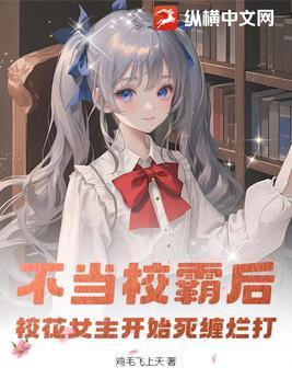 当校霸遇上不良学霸