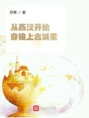 穿越重生西汉的架空历史