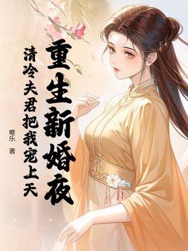 重生新婚夜免费全文阅读