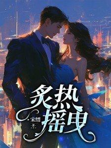炙热摇曳怎么读