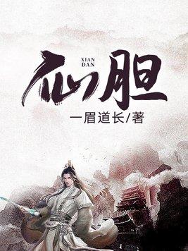 仙胆顶点