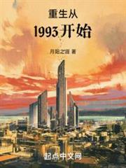 重回1993年