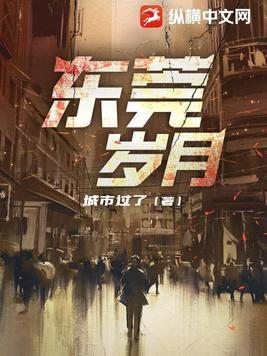东莞岁月女主角是