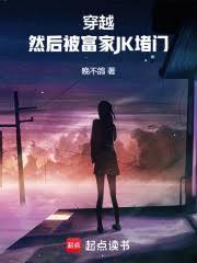 然后被富家JK堵门笔趣阁